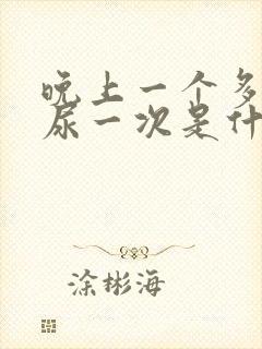 晚上一个多小时尿一次是什么原因?