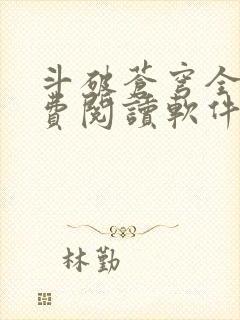 斗破苍穹全文免费阅读软件