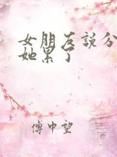 女朋友说分手说她累了