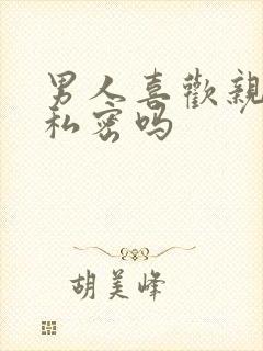 男人喜欢亲女人私密吗