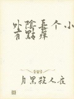 外阴长个小肉球有点痒