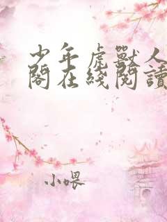 少年虎兽人笔趣阁在线阅读