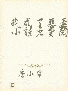 我成了恶毒后妈小说免费阅读全部章节