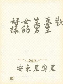 好女生喜欢什么样的男生