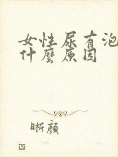 女性尿有泡泡是什么原因