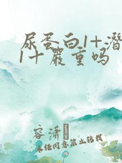 尿蛋白1+潜血1十严重吗