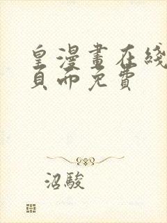 皇漫画在线阅读页面免费