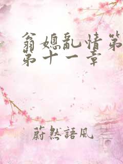 翁媳乱情第五部第十一章