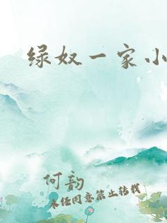 绿奴一家小说
