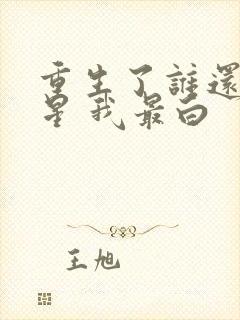 重生了谁还当明星 我最白