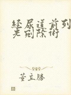 经尿道前列腺激光剜除术