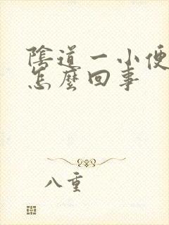 阴道一小便就疼怎么回事