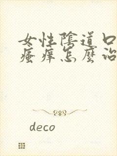 女性阴道口红肿瘙痒怎么治疗