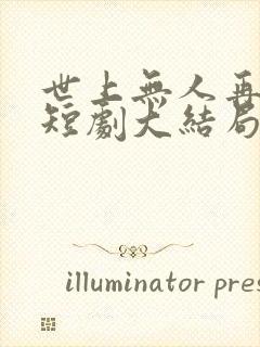 世上无人再爱我短剧大结局