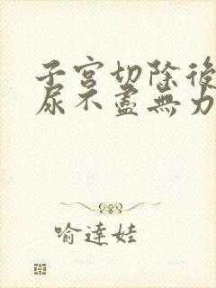 子宫切除后尿频尿不尽无力