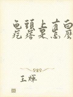 龟头上有白色小疙瘩是怎么回事