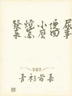 发烧小便尿不出来怎么回事