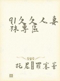 91久久人妻丝袜专区