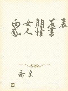 向女朋友表白的感人情书