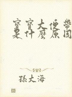 宝宝大便带粘液是什么原因引起的