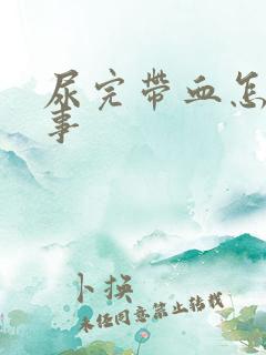 尿完带血怎么回事