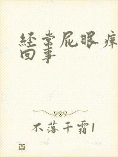 经常屁眼痒是咋回事