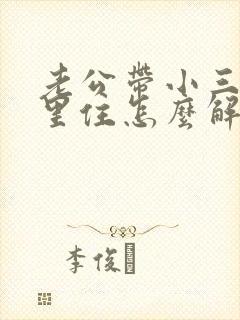 老公带小三到家里住怎么解决