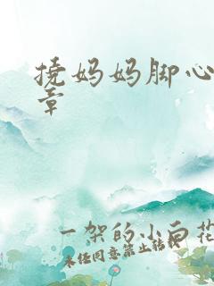 挠妈妈脚心的文章