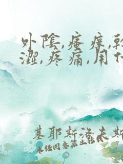 外阴,瘙痒,干涩,疼痛,用什么药