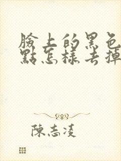 脸上的黑色的斑点怎样去掉