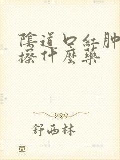 阴道口红肿疼痛擦什么药