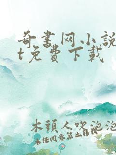 奇书网小说txt免费下载