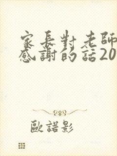 家长对老师表达感谢的话20字