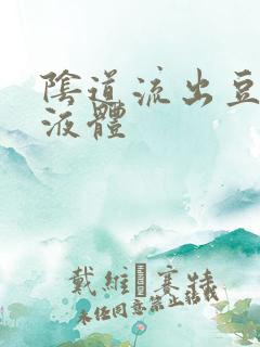 阴道流出豆腐渣液体