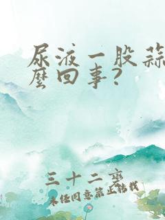 尿液一股蒜味怎么回事?