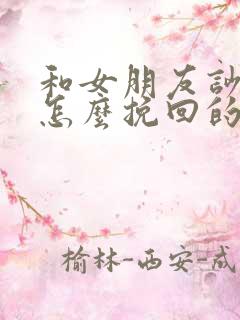 和女朋友吵架了怎么挽回的话语