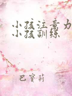 小孩注意力8岁小孩训练