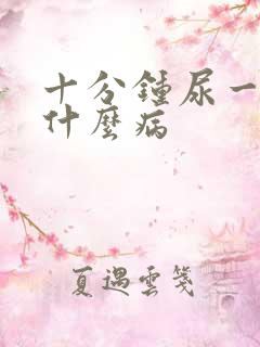 十分钟尿一次是什么病