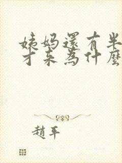 姨妈还有半个月才来为什么胸胀痛