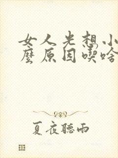 女人光想小便什么原因吃啥药