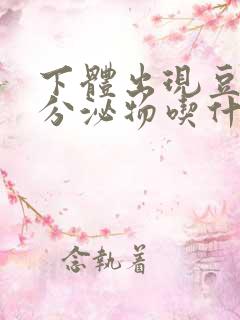 下体出现豆腐渣分泌物吃什么药