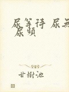 尿等待 尿无力 尿频