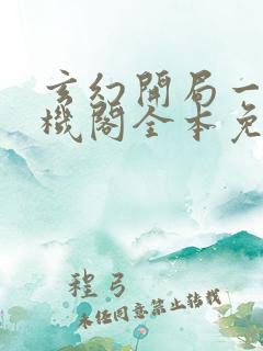 玄幻开局一座天机阁全本免费阅读