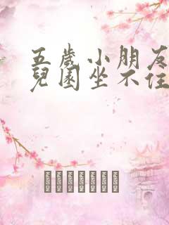 五岁小朋友在幼儿园坐不住怎么办