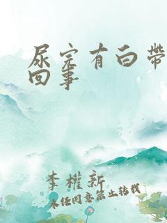 尿完有白带怎么回事