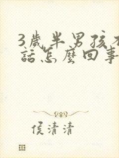 3岁半男孩不说话怎么回事