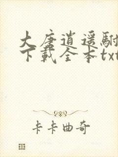 大唐逍遥驸马爷下载全本txt