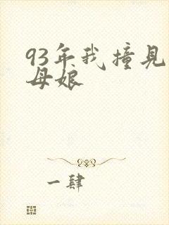 93年我撞见丈母娘