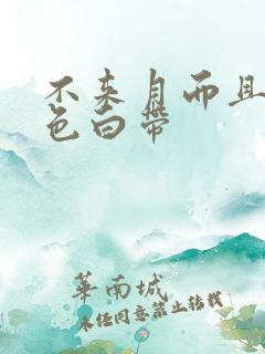 不来月而且有黄色白带