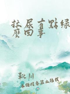 拉尿有点绿色怎么回事